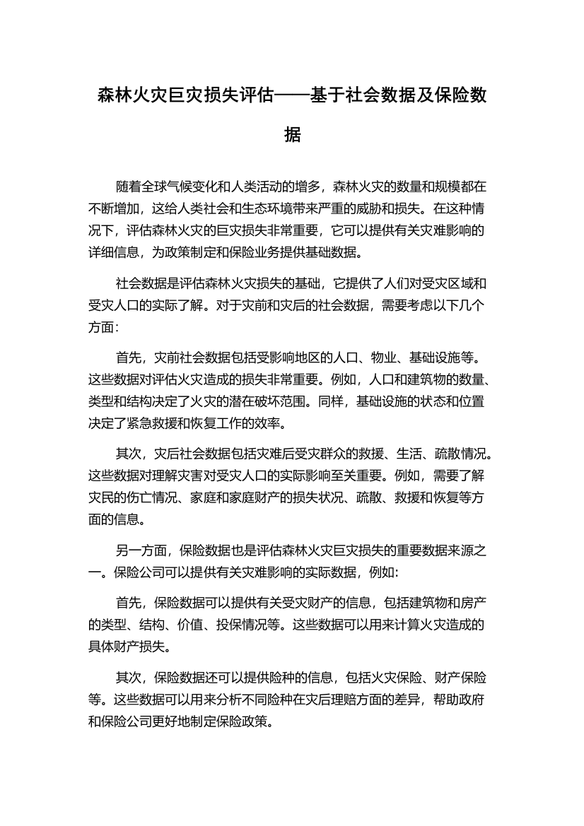 森林火灾巨灾损失评估——基于社会数据及保险数据