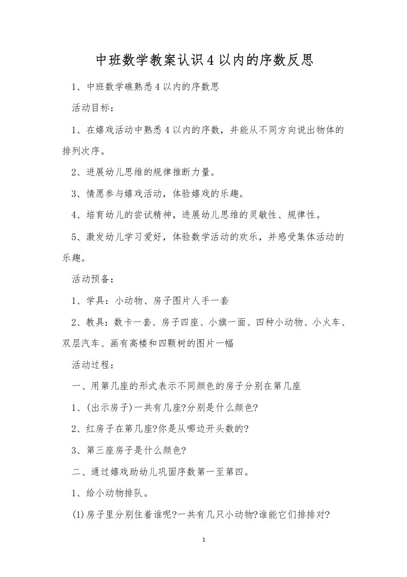 中班数学教案认识4以内的序数反思