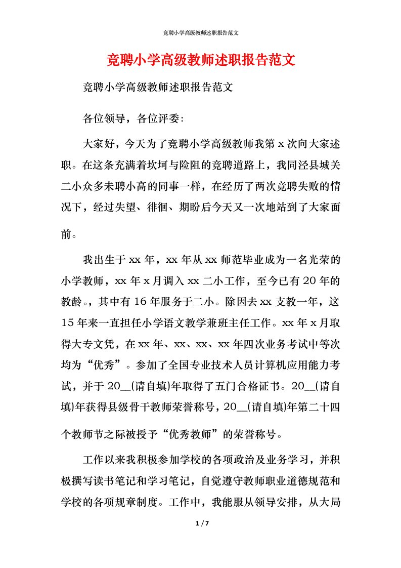 竞聘小学高级教师述职报告范文