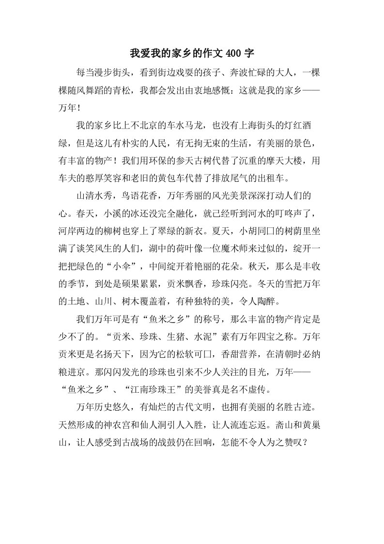 我爱我的家乡的作文400字