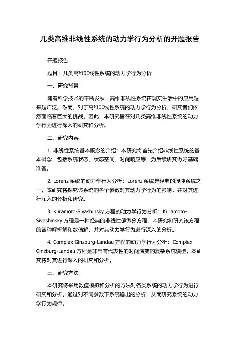 几类高维非线性系统的动力学行为分析的开题报告