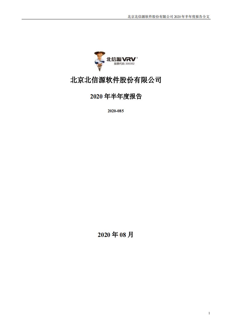 深交所-北信源：2020年半年度报告-20200828