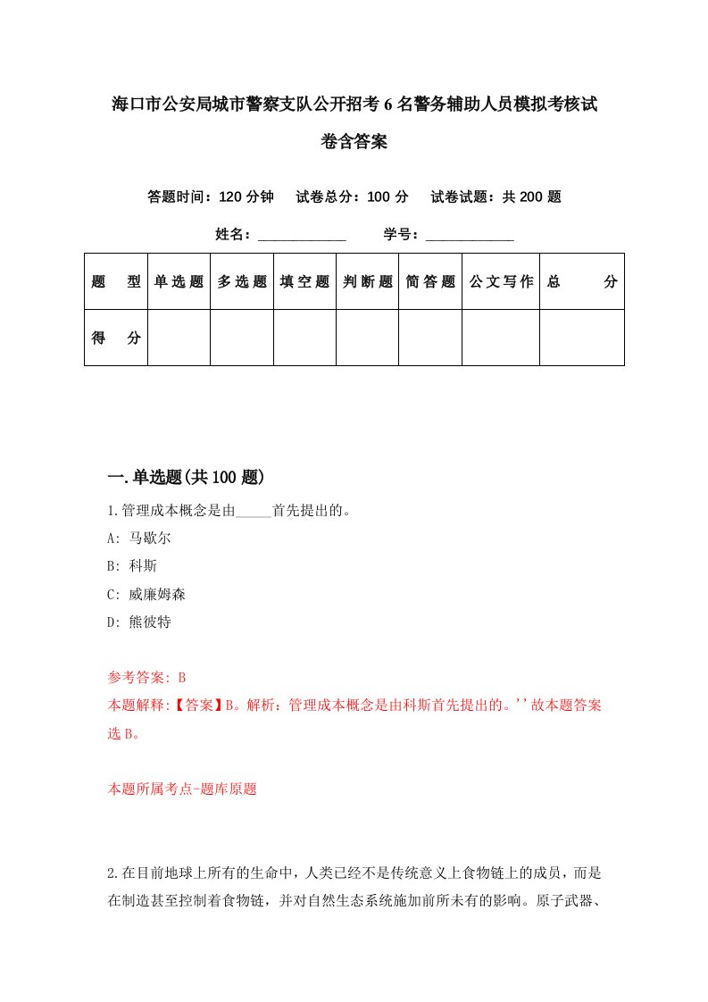 海口市公安局城市警察支队公开招考6名警务辅助人员模拟考核试卷含答案0