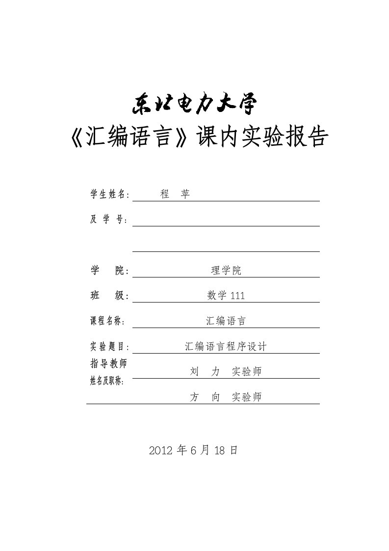 《汇编语言》课内实验报告