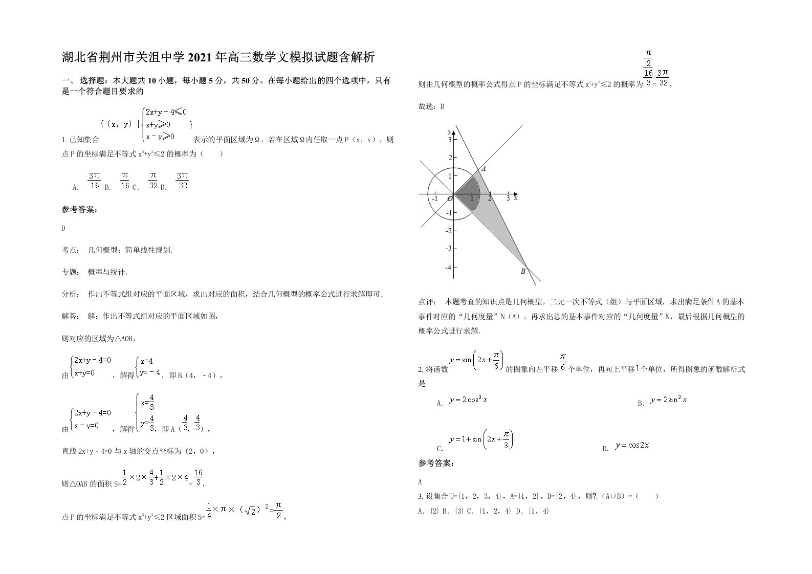 湖北省荆州市关沮中学2021年高三数学文模拟试题含解析