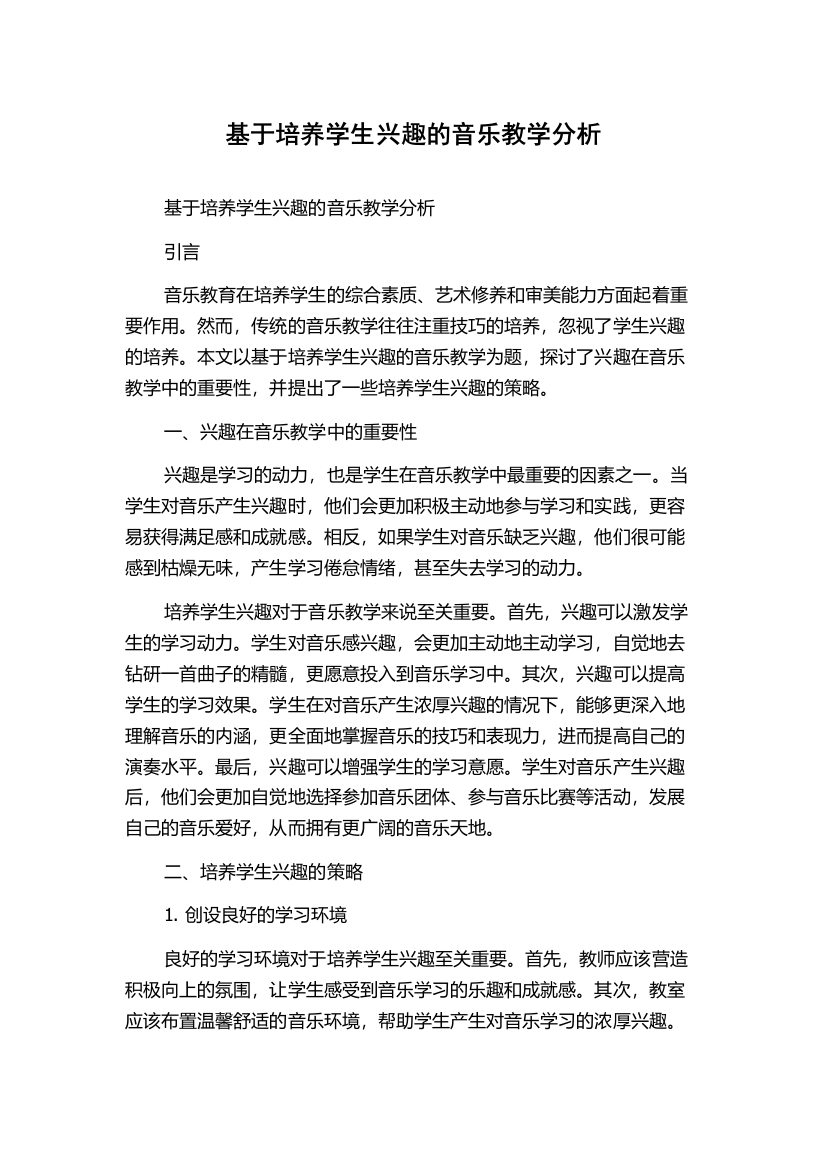 基于培养学生兴趣的音乐教学分析