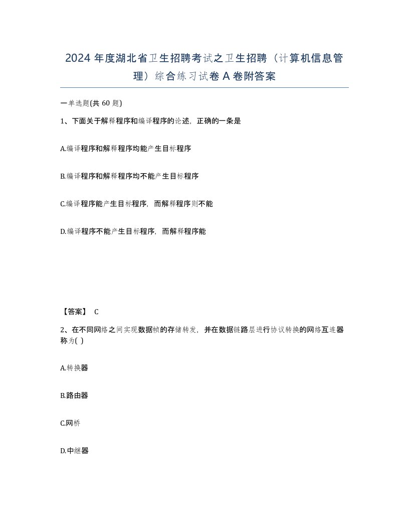 2024年度湖北省卫生招聘考试之卫生招聘计算机信息管理综合练习试卷A卷附答案