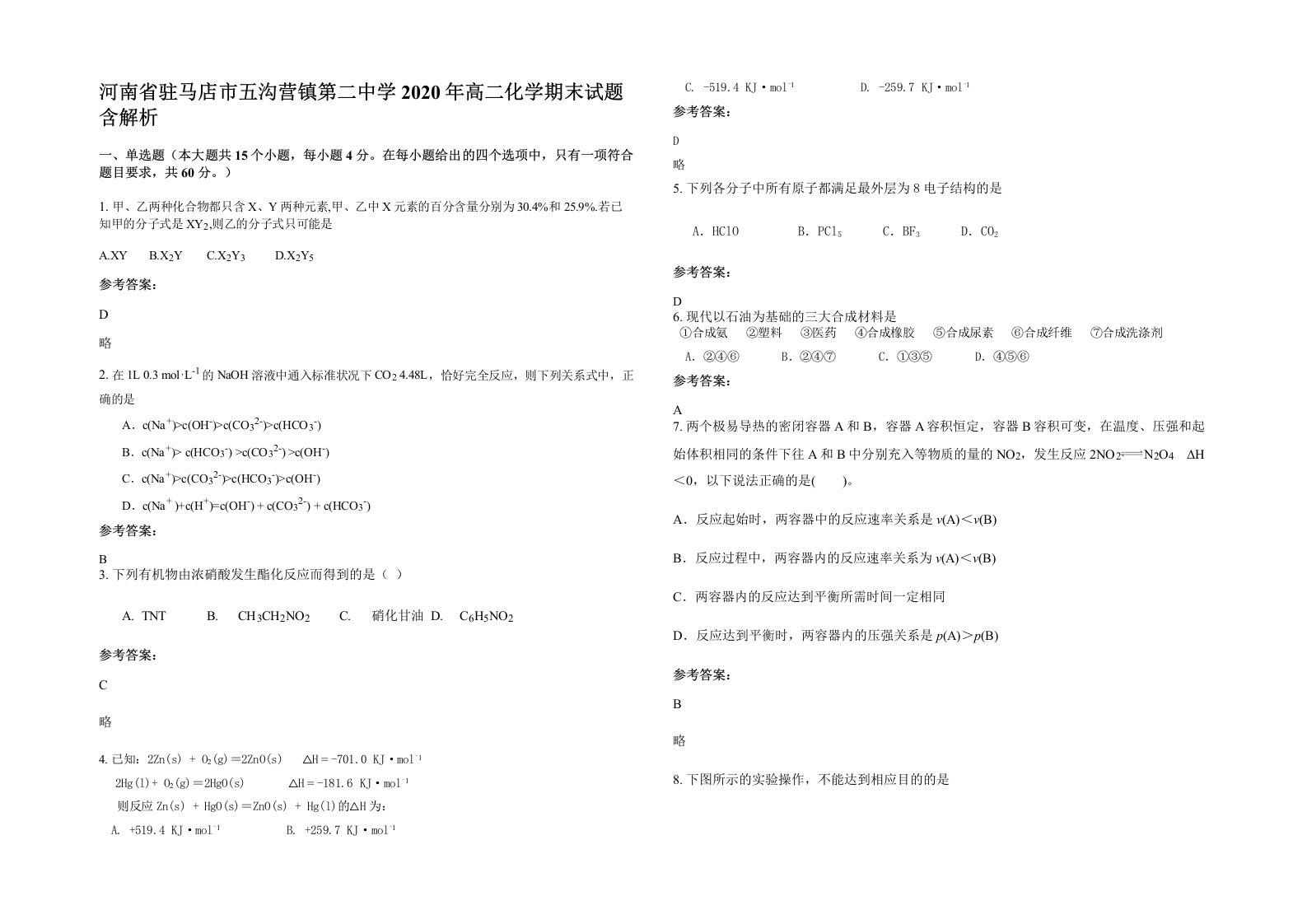 河南省驻马店市五沟营镇第二中学2020年高二化学期末试题含解析