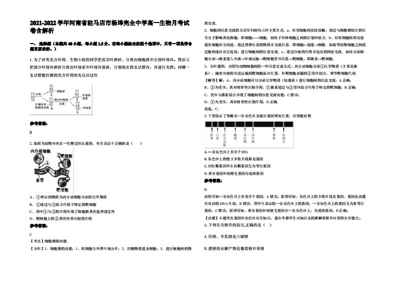 2021-2022学年河南省驻马店市杨埠完全中学高一生物月考试卷含解析