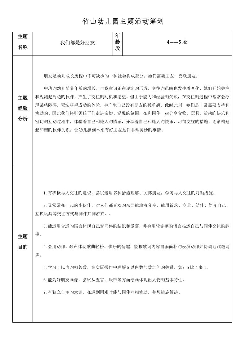 中班我们都是好朋友主题活动计划