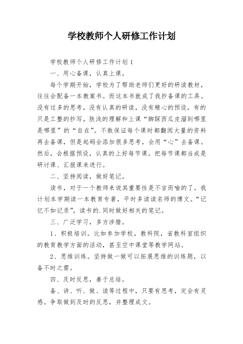 学校教师个人研修工作计划