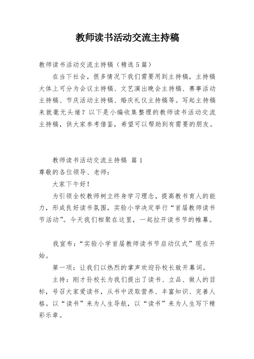 教师读书活动交流主持稿