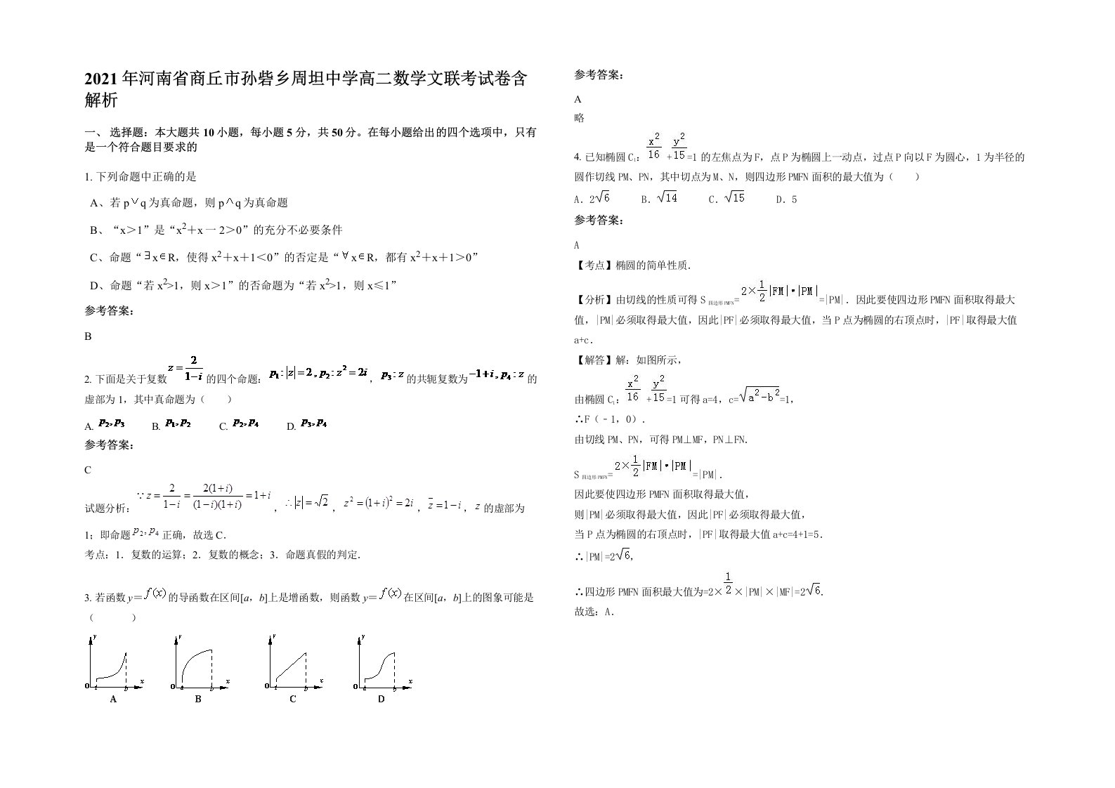 2021年河南省商丘市孙砦乡周坦中学高二数学文联考试卷含解析