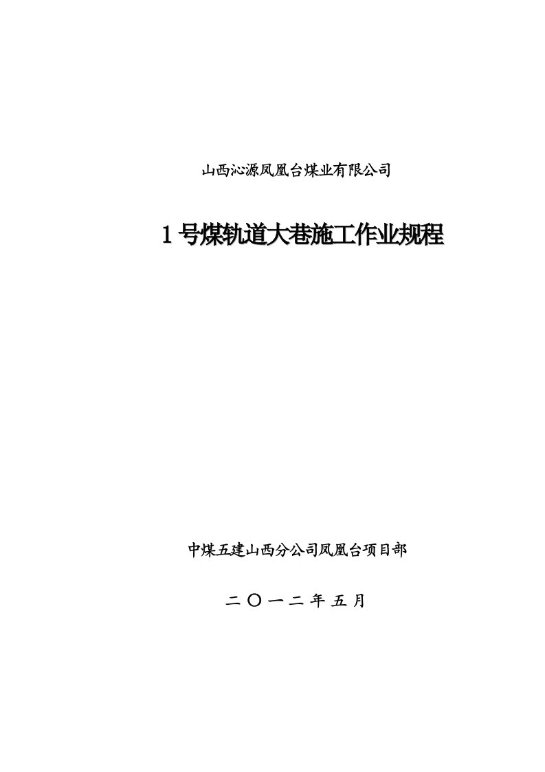 冶金行业-1号煤轨道大巷施工作业规程