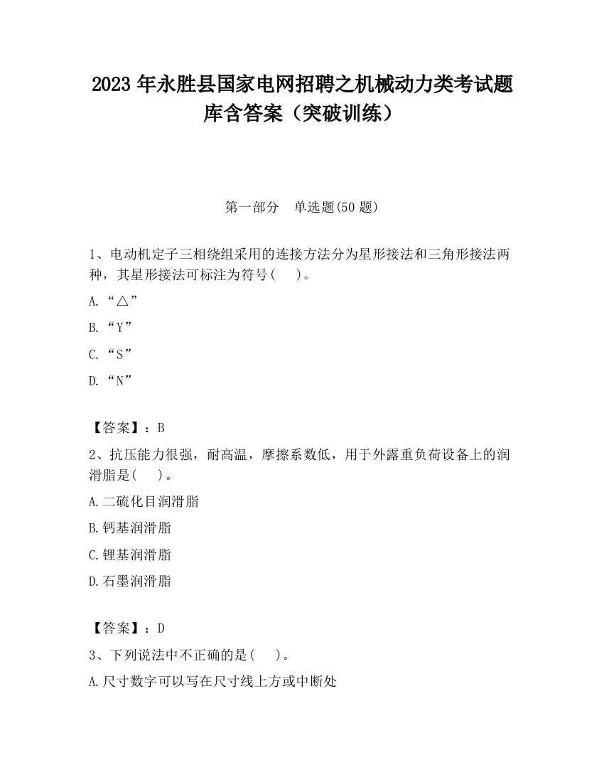 2023年永胜县国家电网招聘之机械动力类考试题库含答案（突破训练）