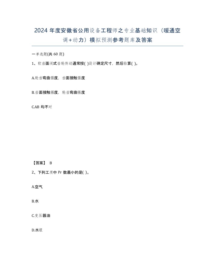 2024年度安徽省公用设备工程师之专业基础知识暖通空调动力模拟预测参考题库及答案