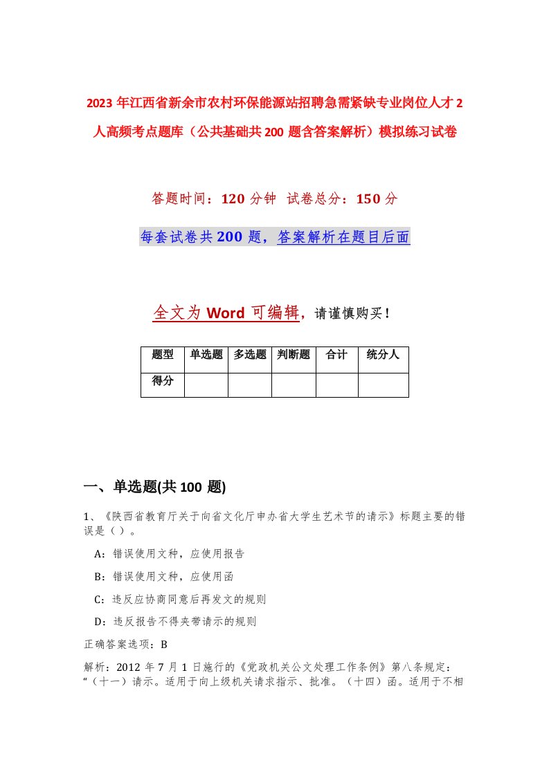 2023年江西省新余市农村环保能源站招聘急需紧缺专业岗位人才2人高频考点题库公共基础共200题含答案解析模拟练习试卷