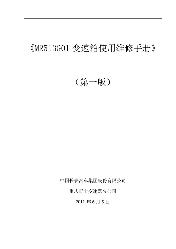 长安汽车MR513G01手动机械变速箱使用维修手册