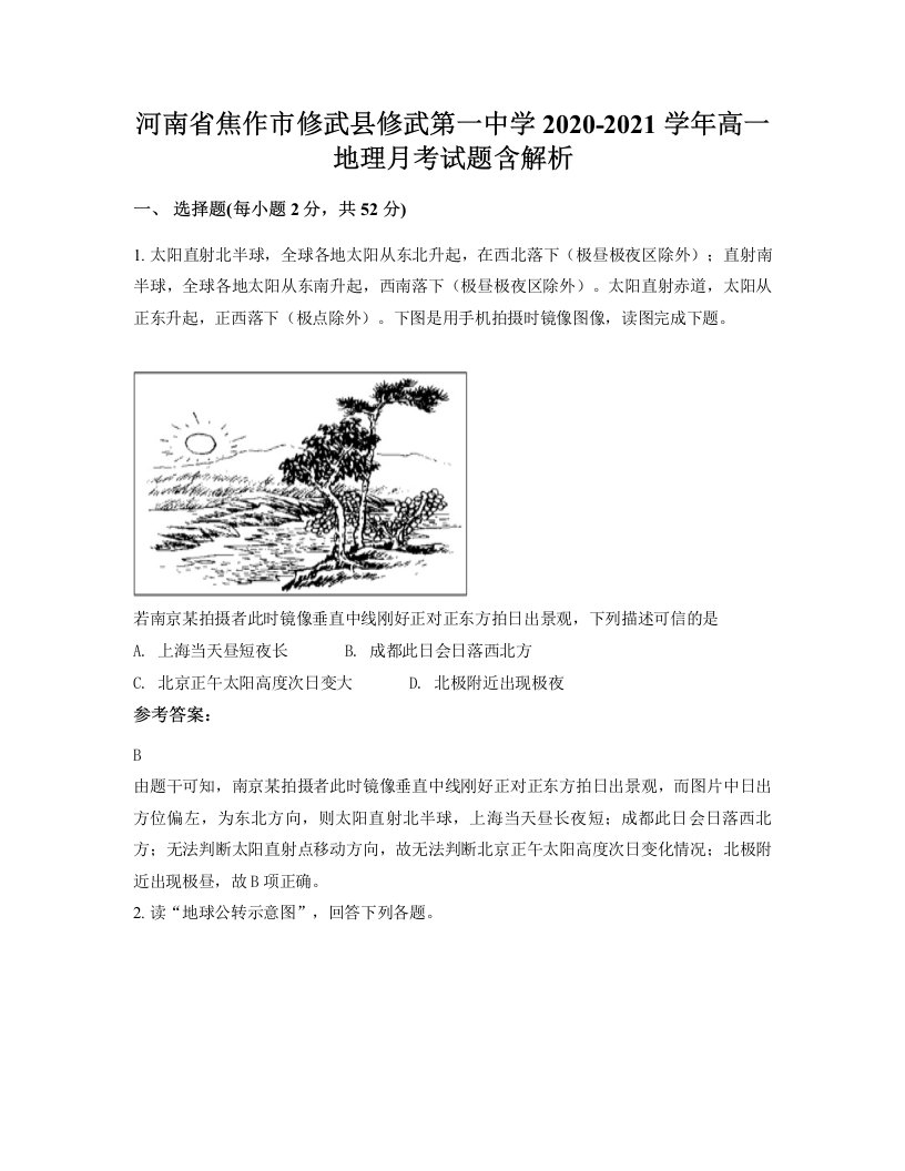 河南省焦作市修武县修武第一中学2020-2021学年高一地理月考试题含解析