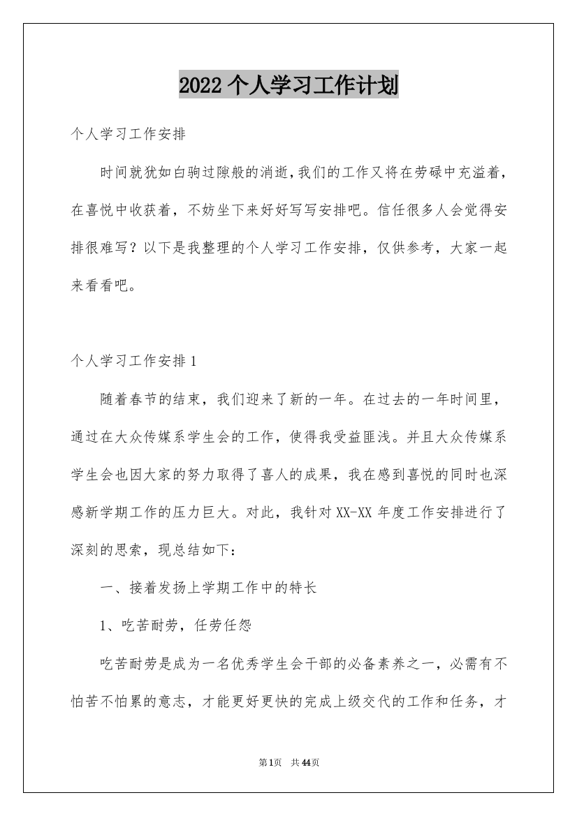 2022个人学习工作计划_1