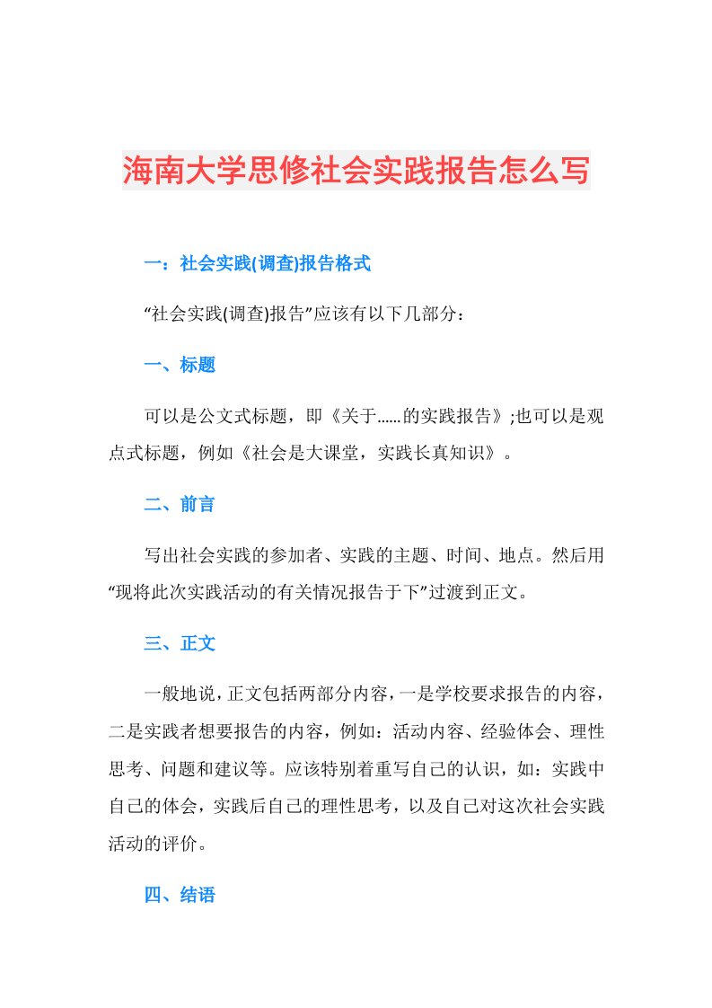 海南大学思修社会实践报告怎么写