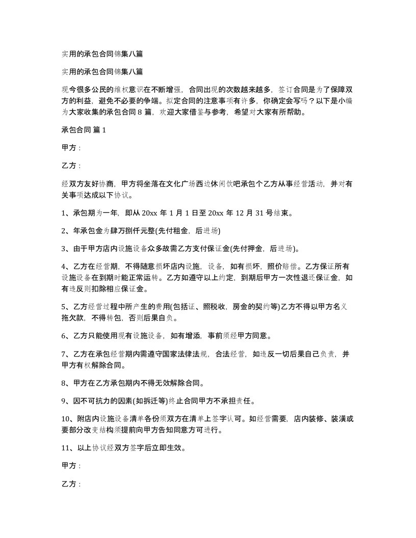 实用的承包合同锦集八篇