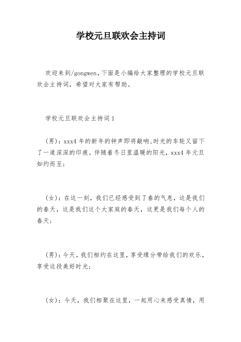 学校元旦联欢会主持词_11