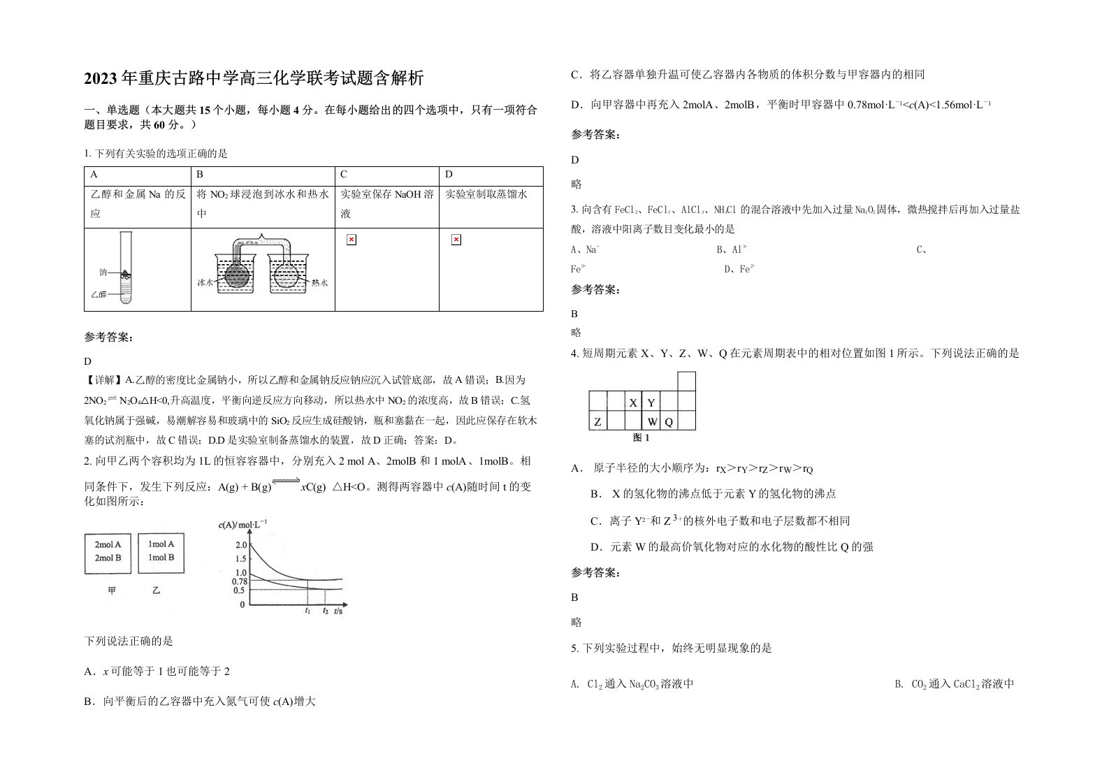 2023年重庆古路中学高三化学联考试题含解析