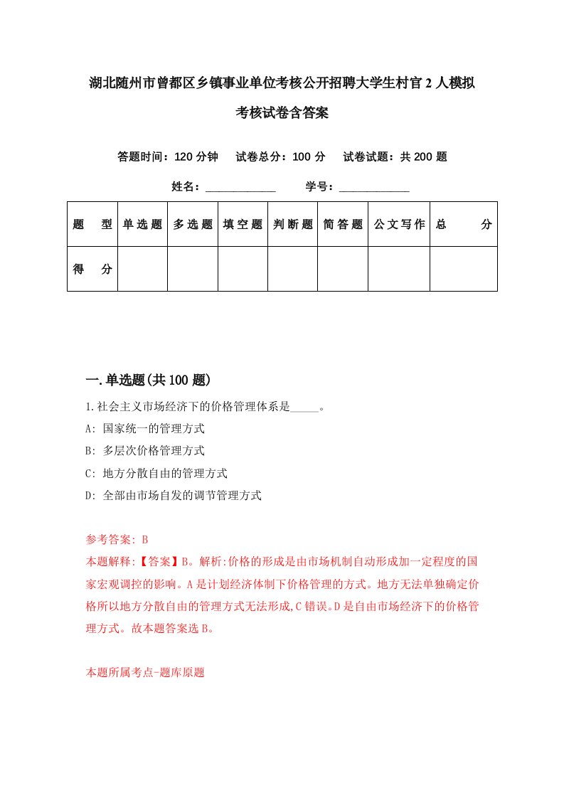 湖北随州市曾都区乡镇事业单位考核公开招聘大学生村官2人模拟考核试卷含答案2