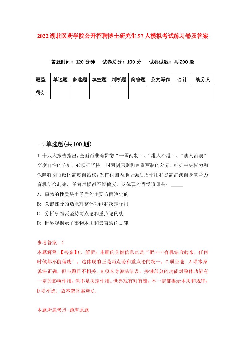 2022湖北医药学院公开招聘博士研究生57人模拟考试练习卷及答案第5卷