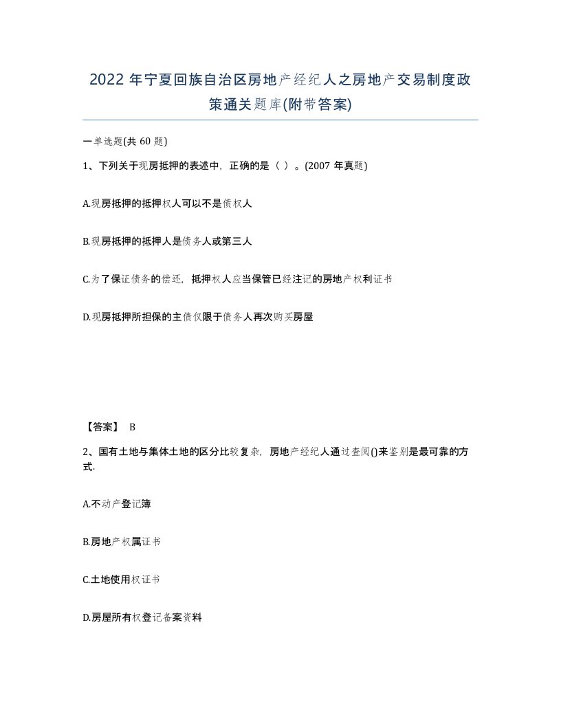 2022年宁夏回族自治区房地产经纪人之房地产交易制度政策通关题库附带答案