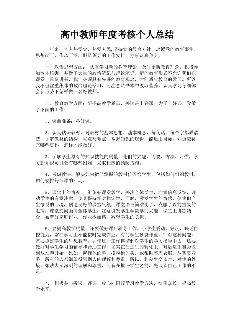 高中教师年度考核个人总结