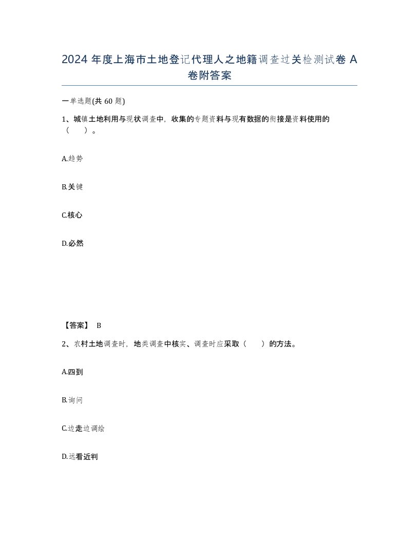 2024年度上海市土地登记代理人之地籍调查过关检测试卷A卷附答案