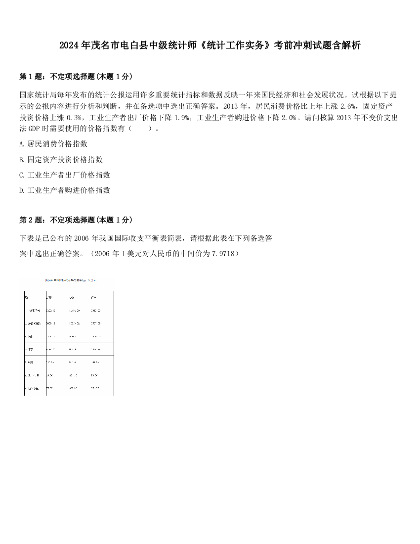 2024年茂名市电白县中级统计师《统计工作实务》考前冲刺试题含解析