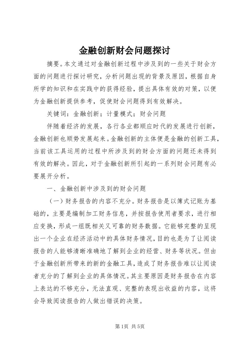 3金融创新财会问题探讨