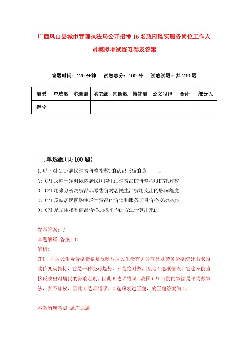 广西凤山县城市管理执法局公开招考16名政府购买服务岗位工作人员模拟考试练习卷及答案第7套