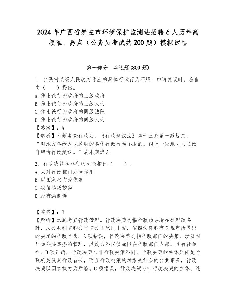 2024年广西省崇左市环境保护监测站招聘6人历年高频难、易点（公务员考试共200题）模拟试卷汇编