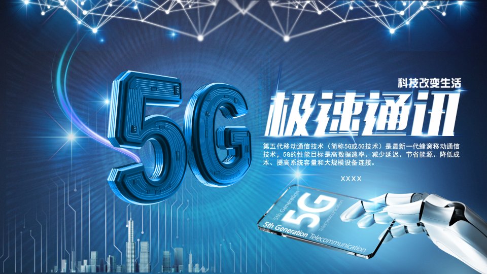 蓝色大气科技5G移动信息网络PPT模板