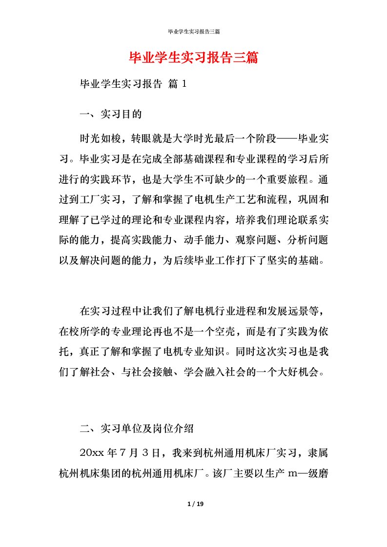 毕业学生实习报告三篇_1