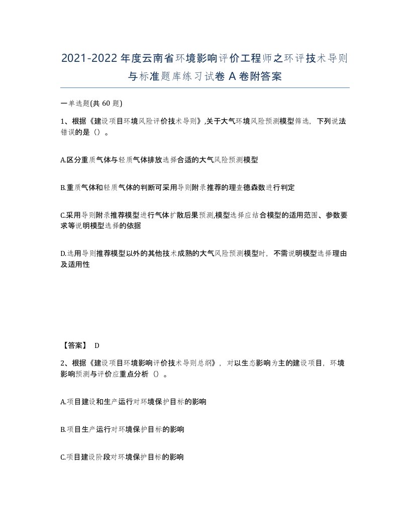 2021-2022年度云南省环境影响评价工程师之环评技术导则与标准题库练习试卷A卷附答案