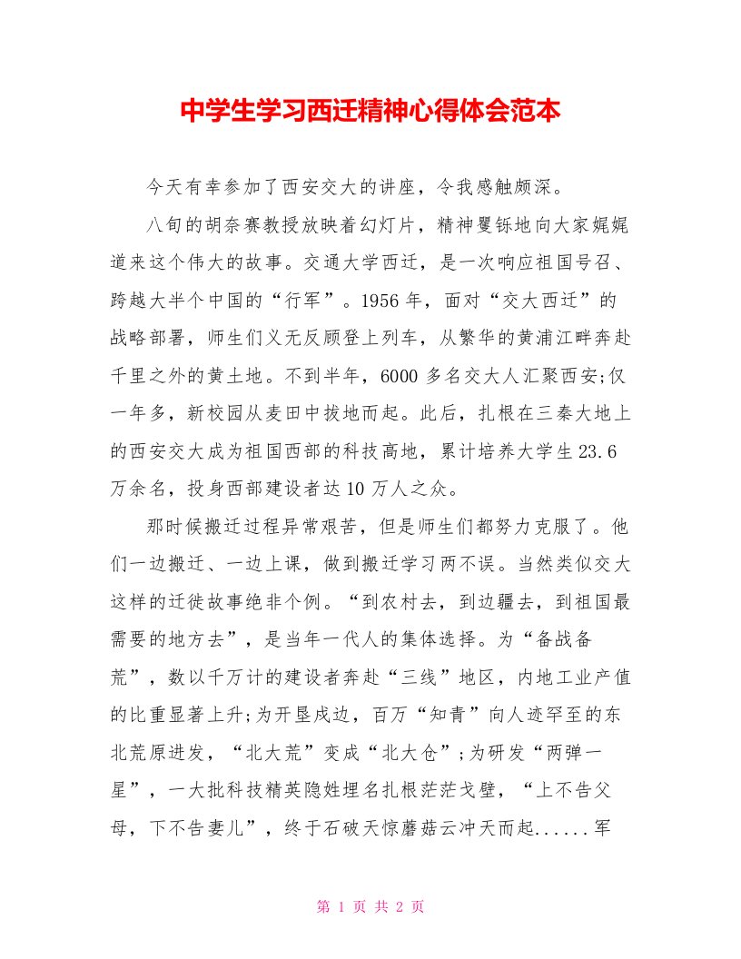 中学生学习西迁精神心得体会范本