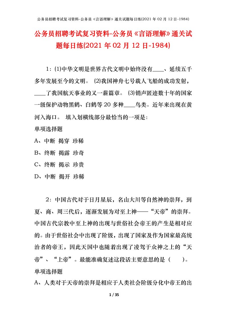 公务员招聘考试复习资料-公务员言语理解通关试题每日练2021年02月12日-1984