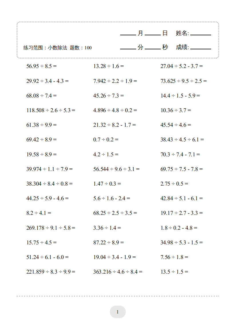 小学数学▲口算题（小数除法）连打版