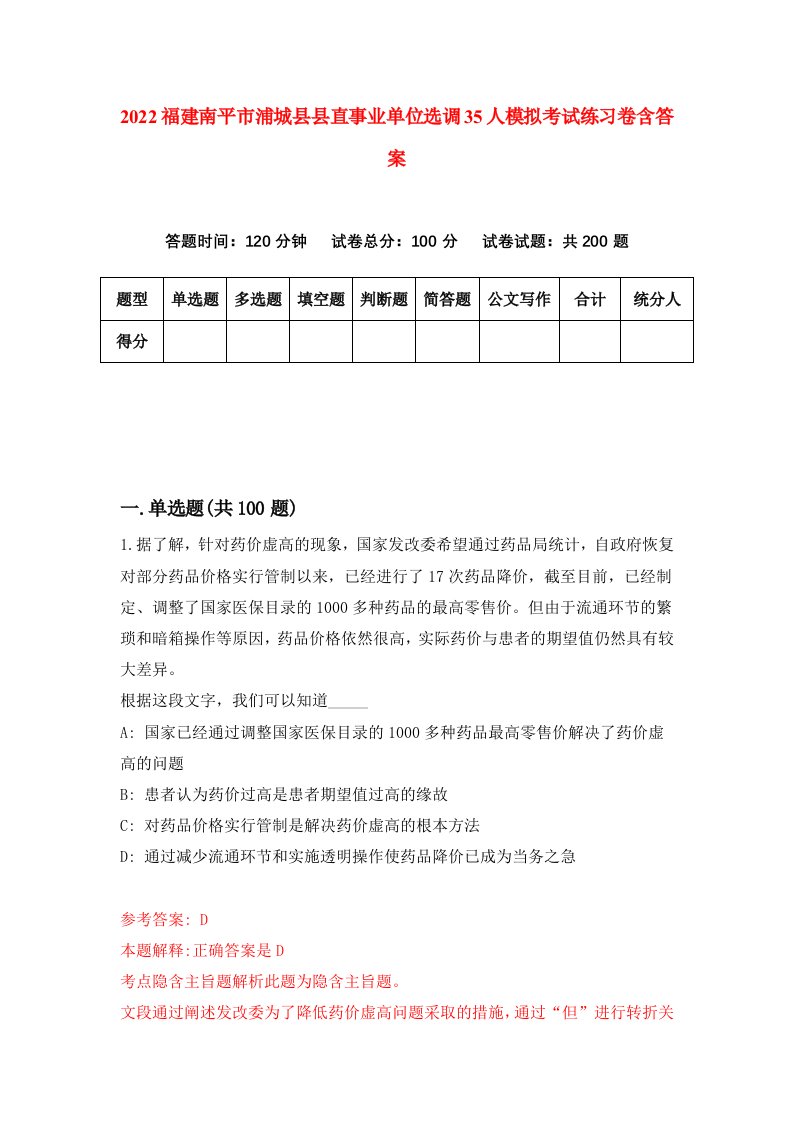 2022福建南平市浦城县县直事业单位选调35人模拟考试练习卷含答案1