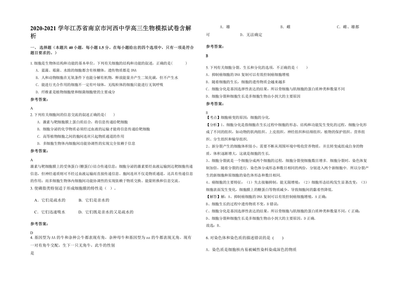 2020-2021学年江苏省南京市河西中学高三生物模拟试卷含解析