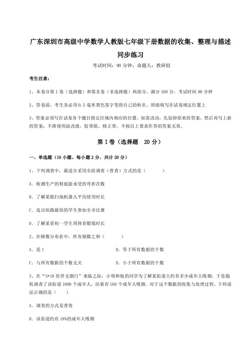 小卷练透广东深圳市高级中学数学人教版七年级下册数据的收集、整理与描述同步练习A卷（详解版）