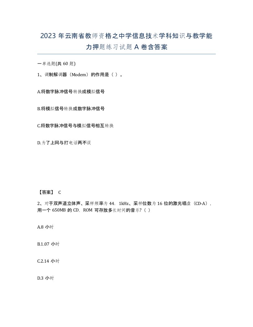 2023年云南省教师资格之中学信息技术学科知识与教学能力押题练习试题A卷含答案