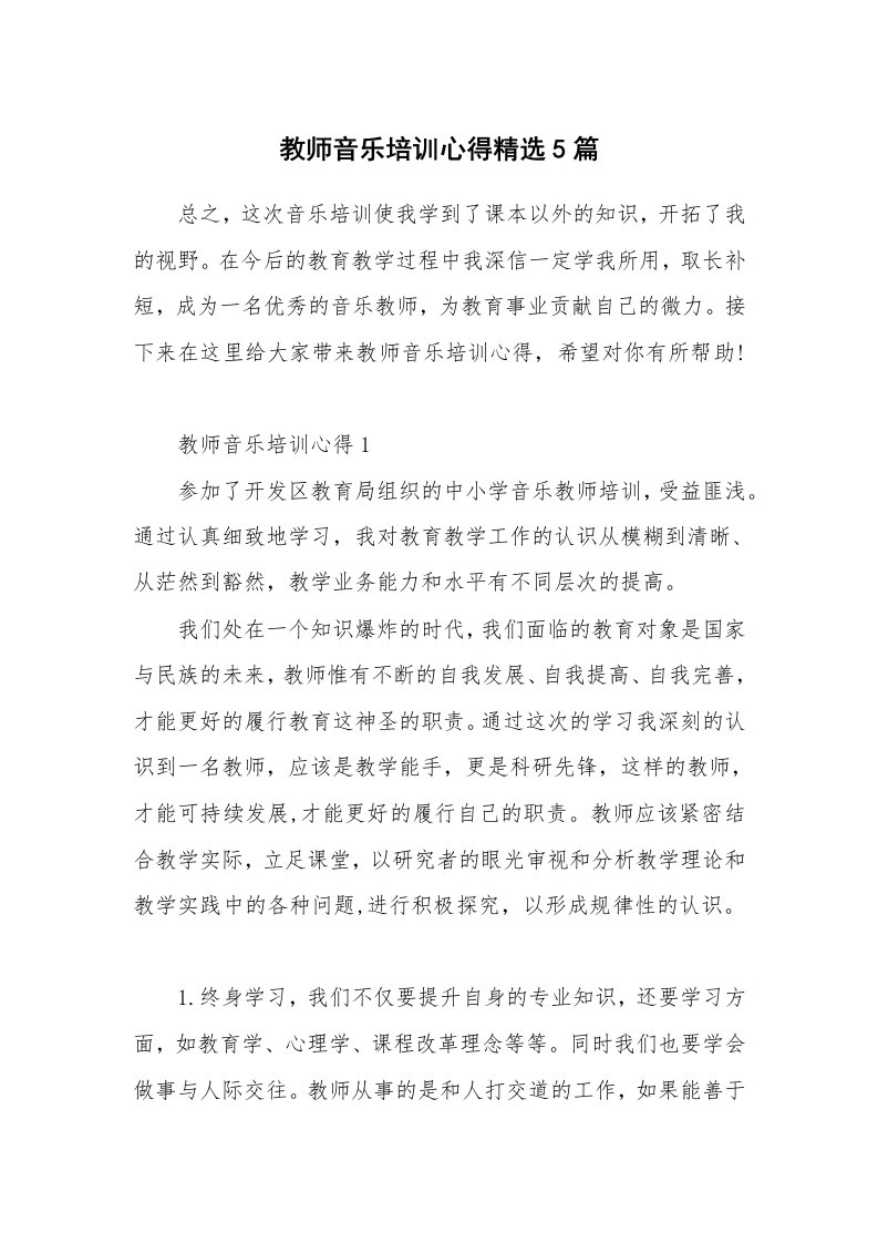 教师随笔心得_教师音乐培训心得精选5篇