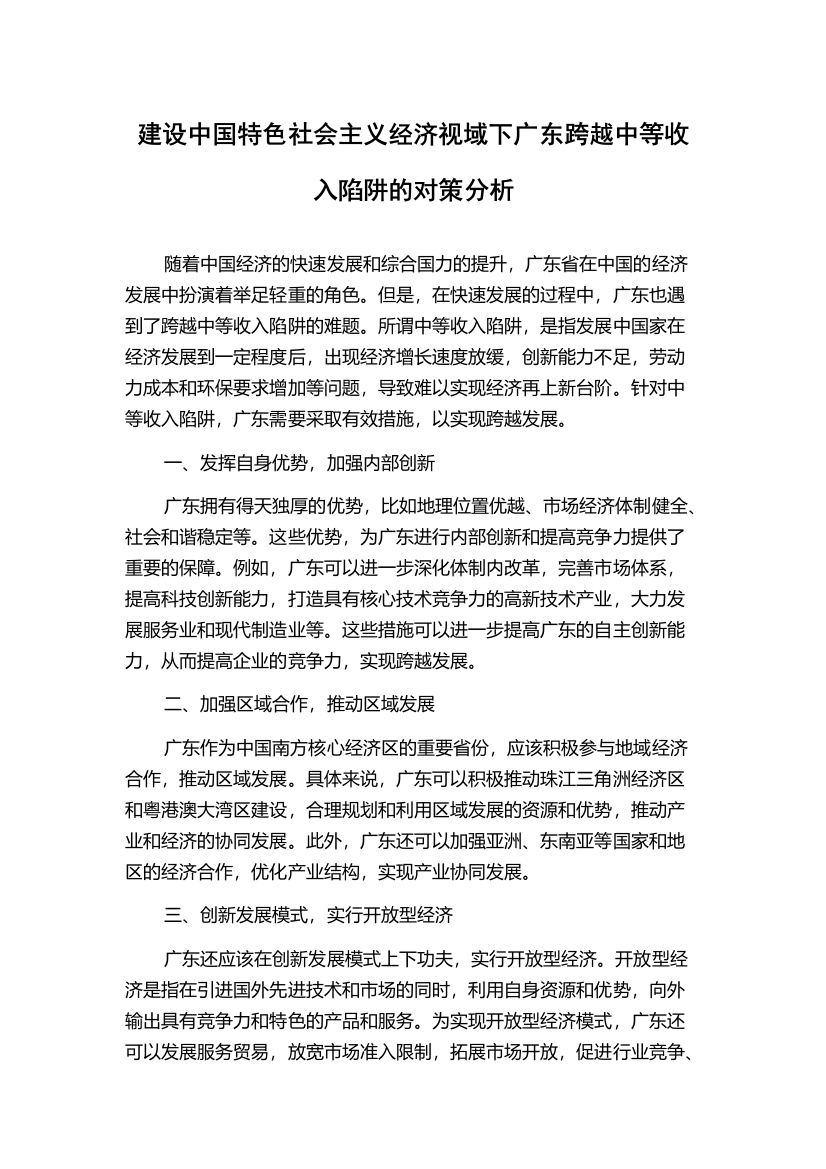 建设中国特色社会主义经济视域下广东跨越中等收入陷阱的对策分析