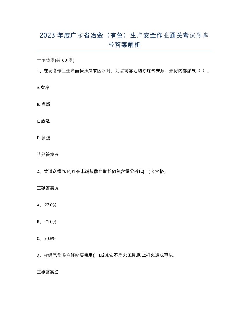 2023年度广东省冶金有色生产安全作业通关考试题库带答案解析